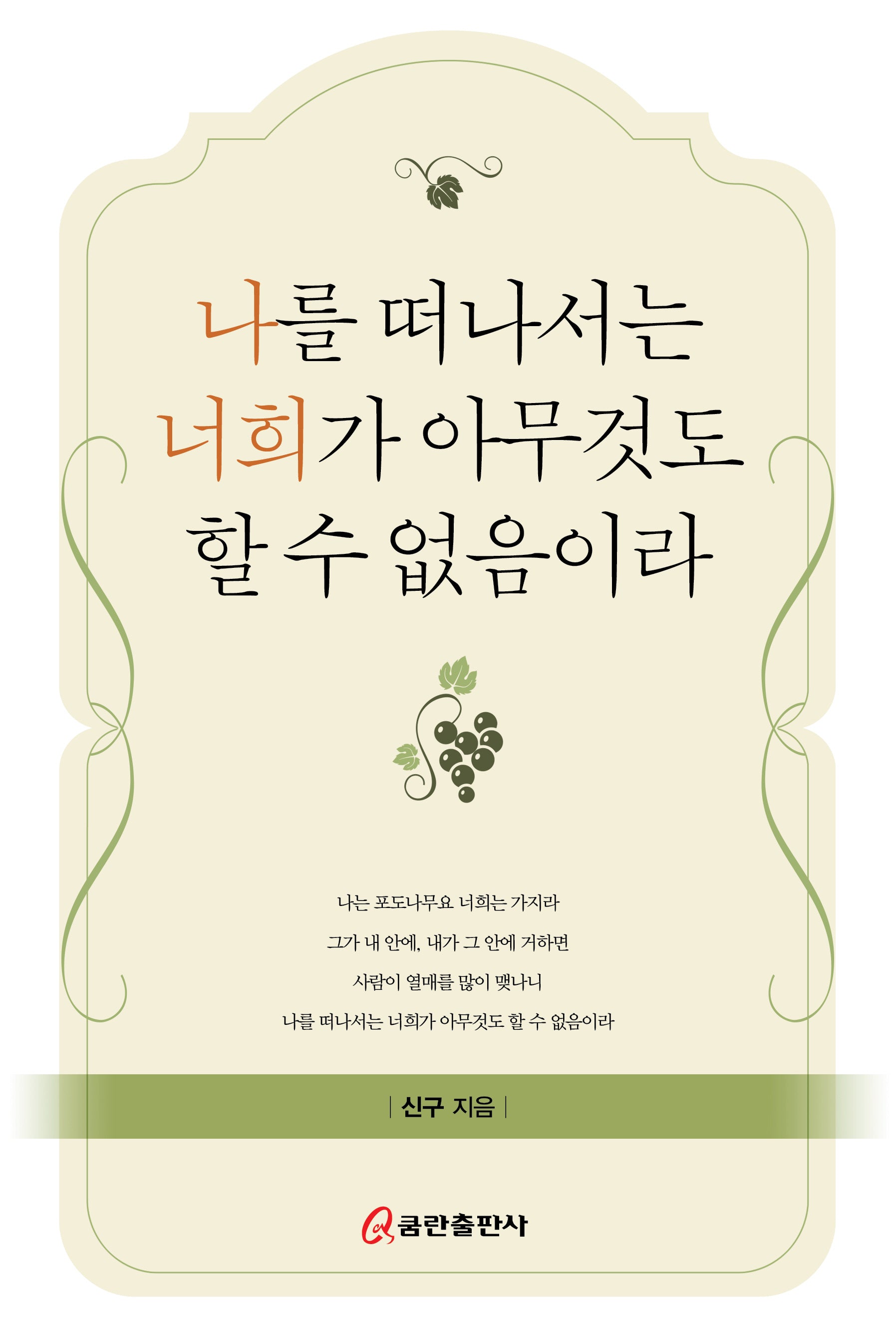 나를 떠나서는 너희가 아무것도 할 수 없음이라