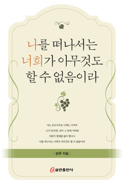 나를 떠나서는 너희가 아무것도 할 수 없음이라