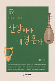 찬양하라 내 영혼아(가슴으로 읽는 성경 9)(양장본 Hardcover)