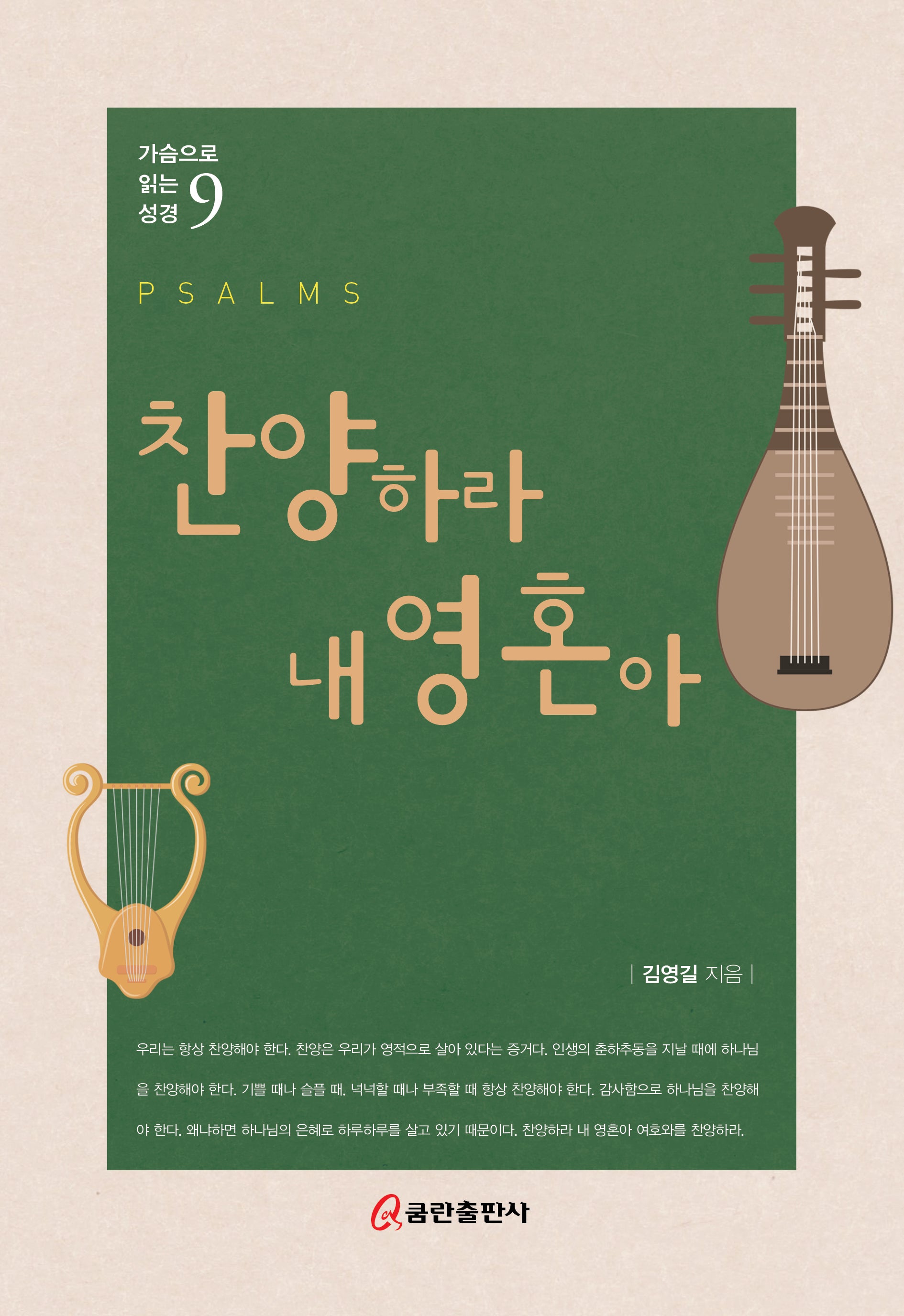찬양하라 내 영혼아(가슴으로 읽는 성경 9)(양장본 Hardcover)