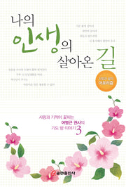 나의 인생의 살아온 길