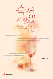 숙성, 사랑으로 물든 시간