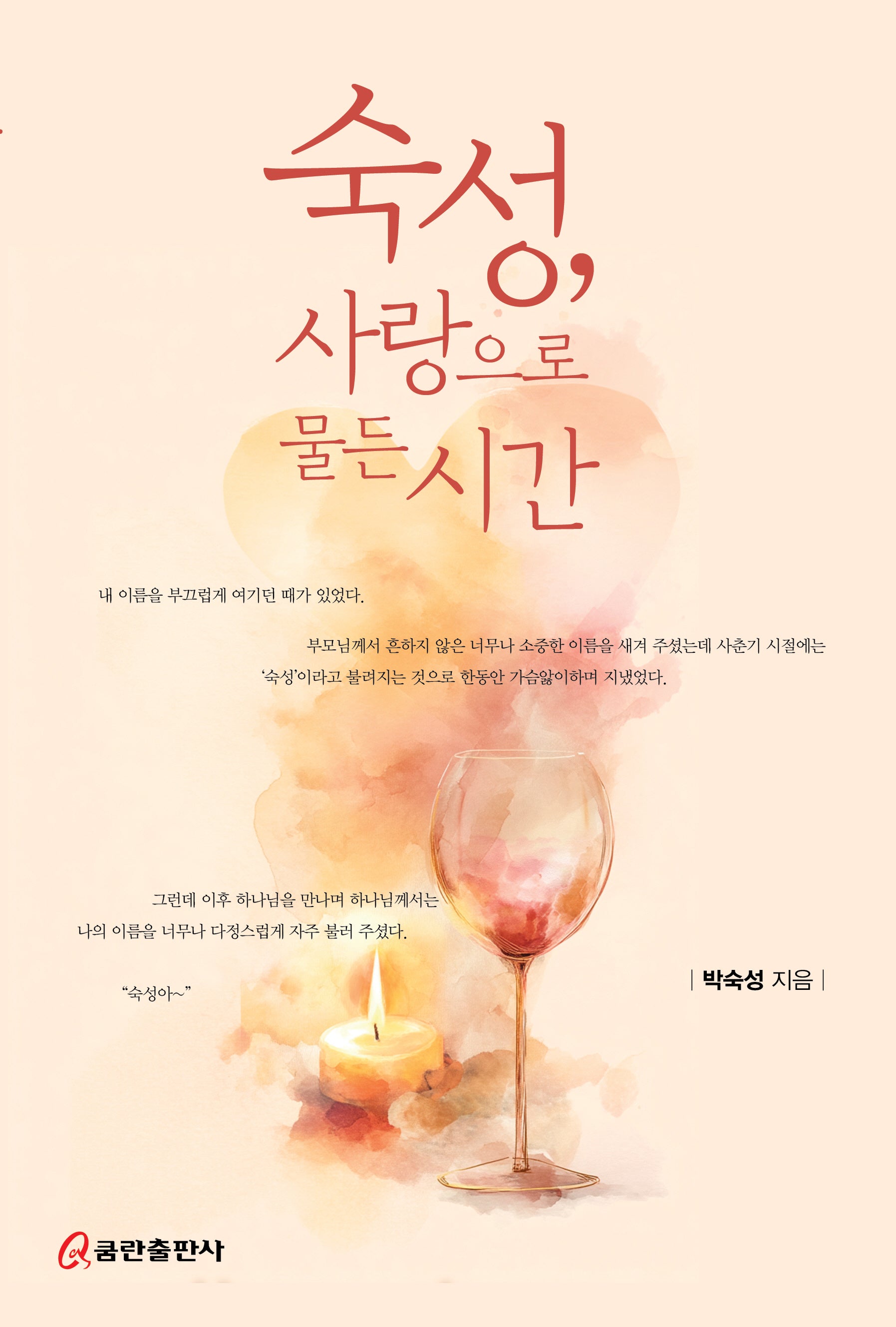 숙성, 사랑으로 물든 시간
