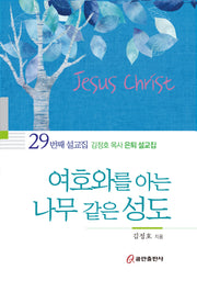 여호와를 아는 나무 같은 성도