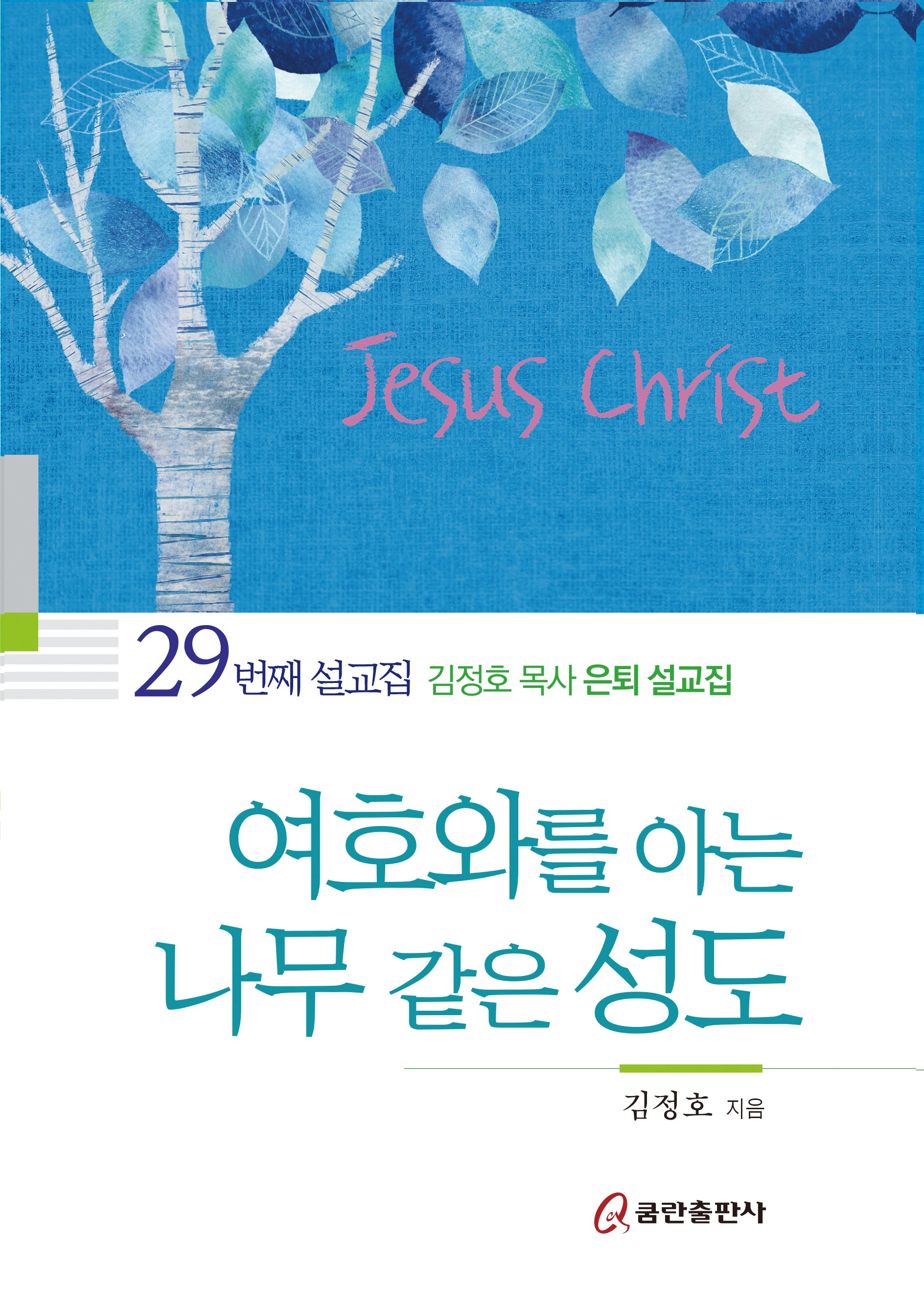 여호와를 아는 나무 같은 성도