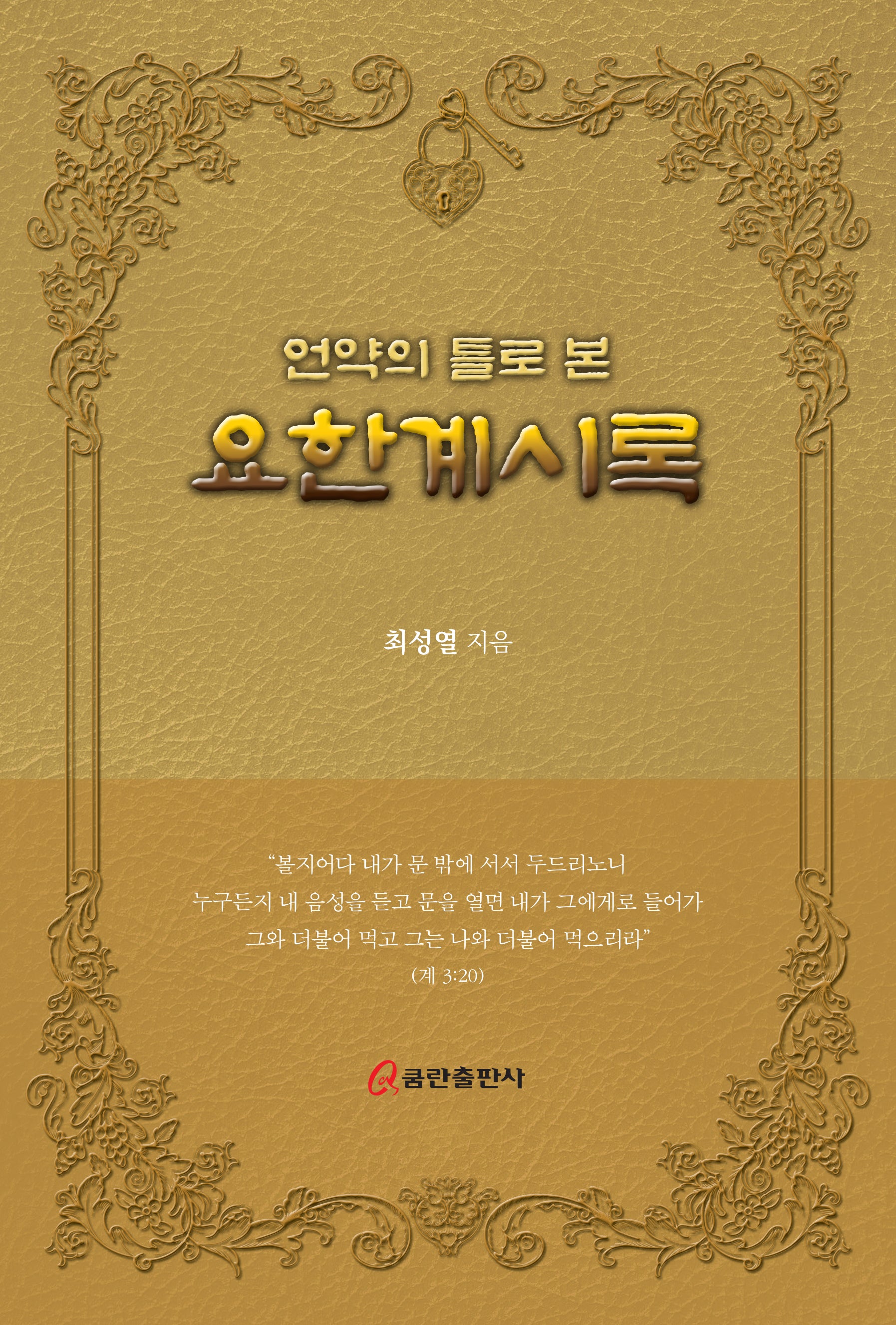 요한계시록