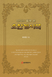 요한계시록