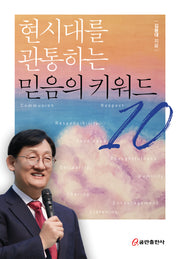 현시대를 관통하는 믿음의 키워드 10(양장본 Hardcover)