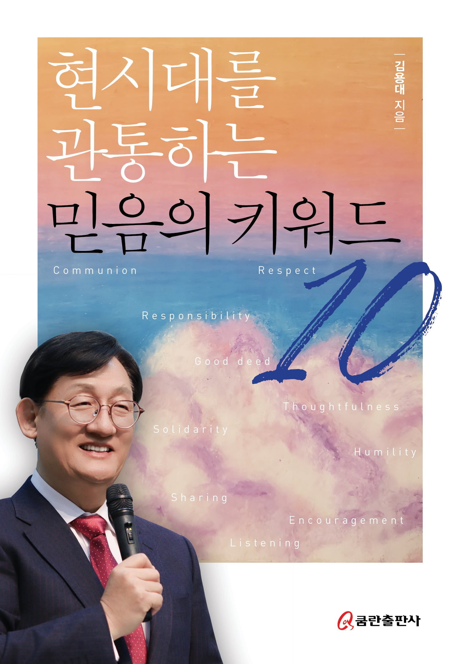 현시대를 관통하는 믿음의 키워드 10(양장본 Hardcover)