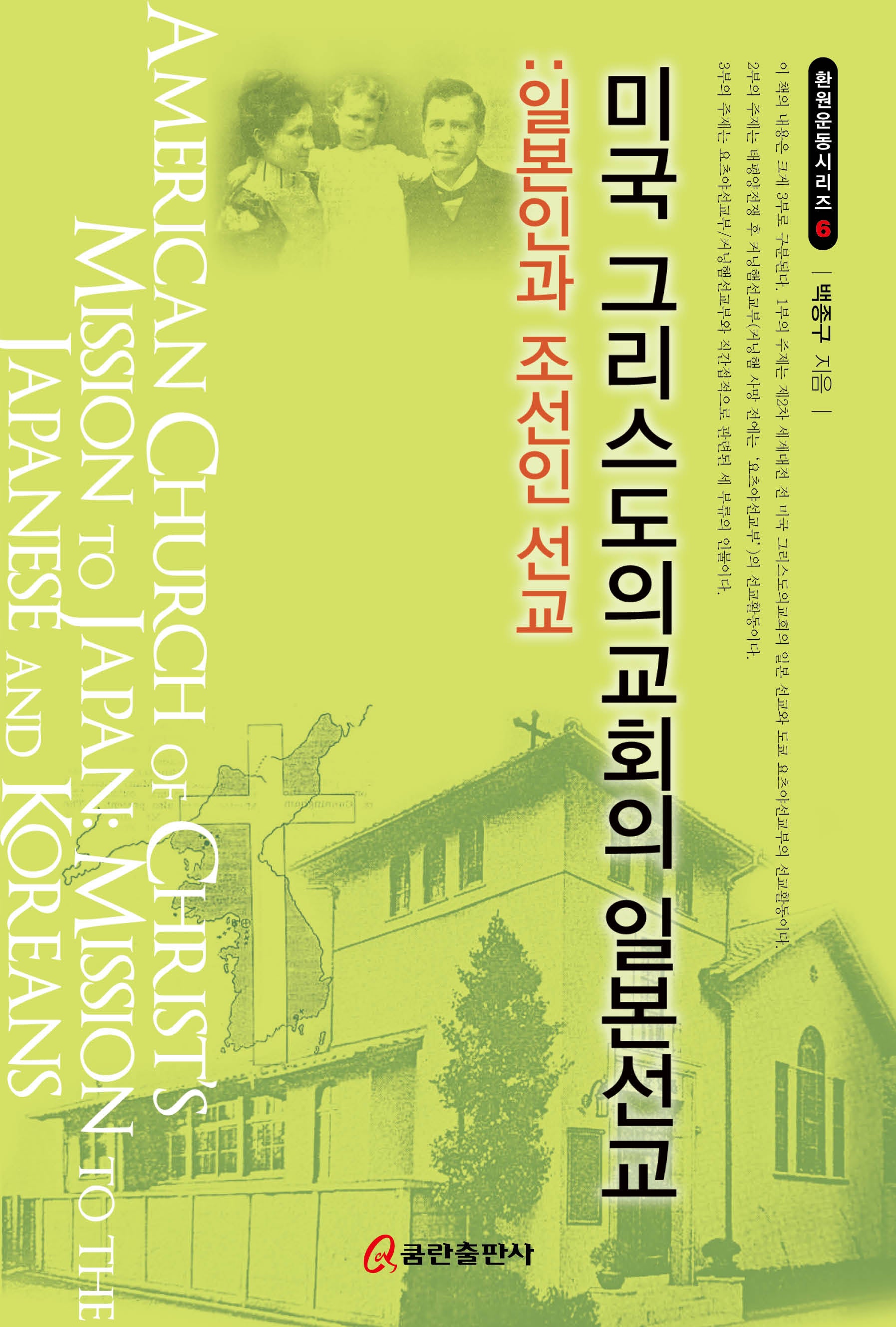 미국 그리스도의교회의 일본선교: 일본인과 조선인 선교