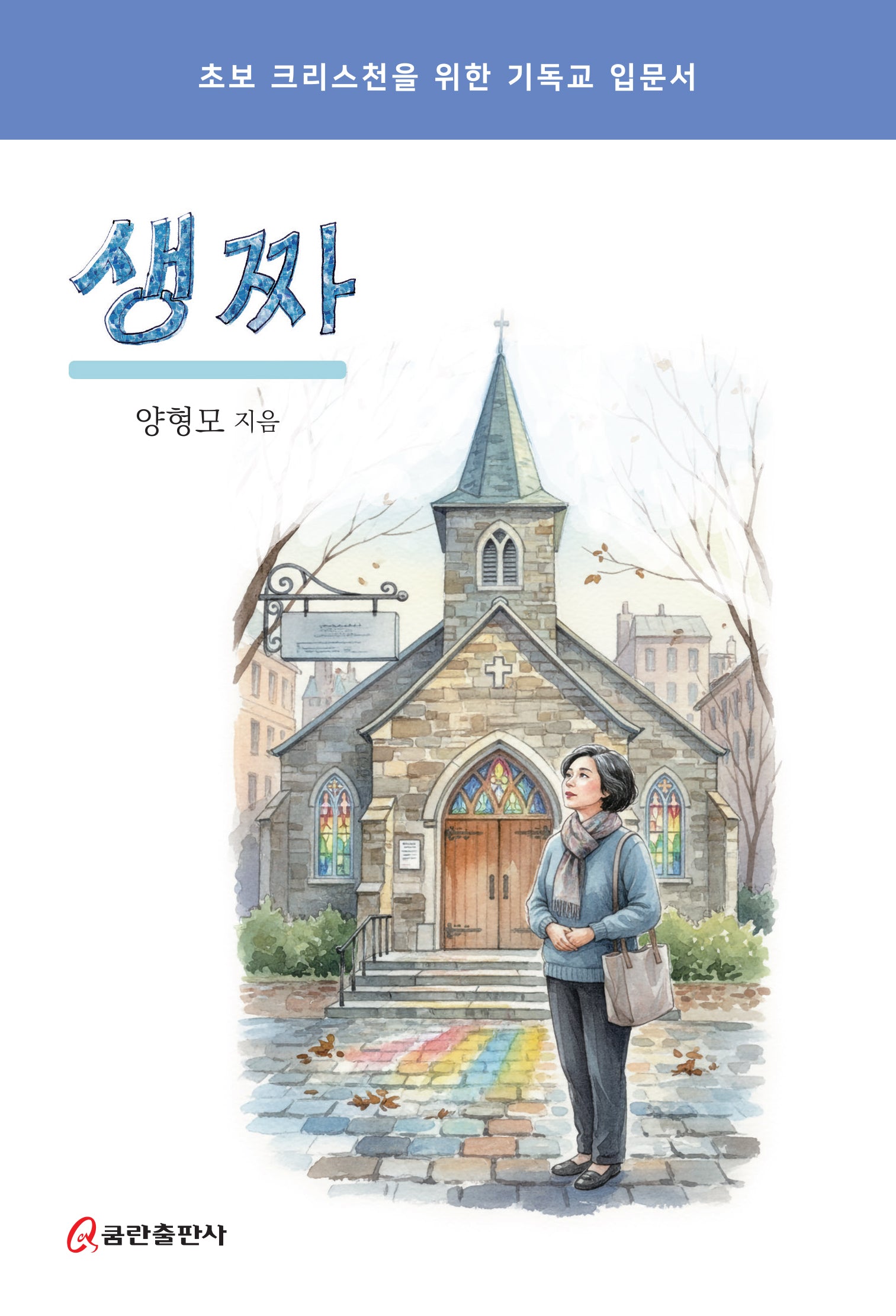 생짜