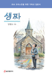 생짜