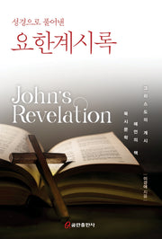 성경으로 풀어낸 요한계시록