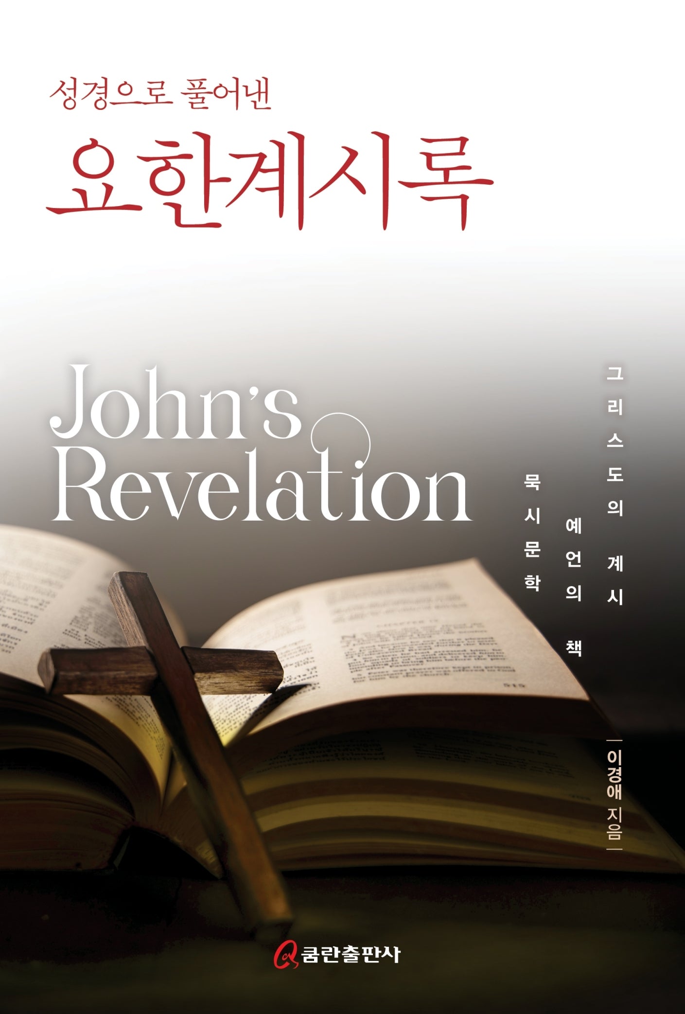 성경으로 풀어낸 요한계시록