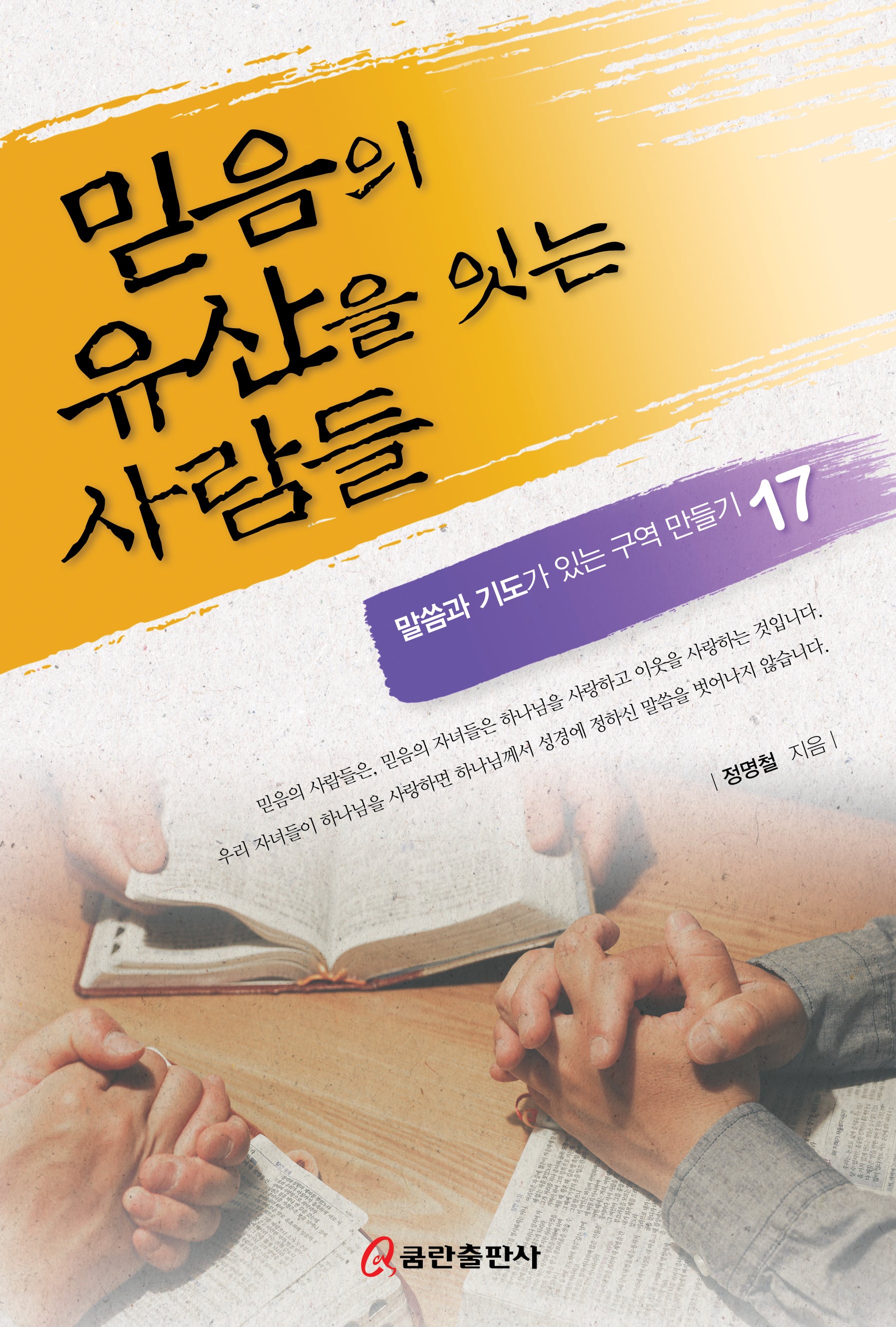 믿음의 유산을 잇는 사람들(말씀과 기도가 있는 구역 만들기 17)