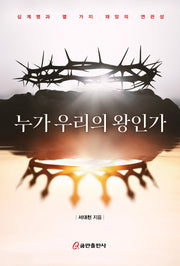 누가 우리의 왕인가