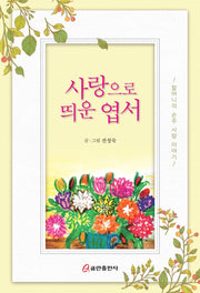 사랑으로 띄운 엽서
