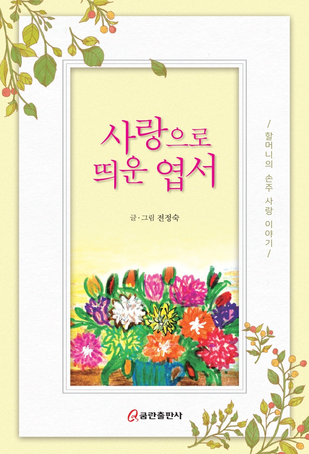 사랑으로 띄운 엽서