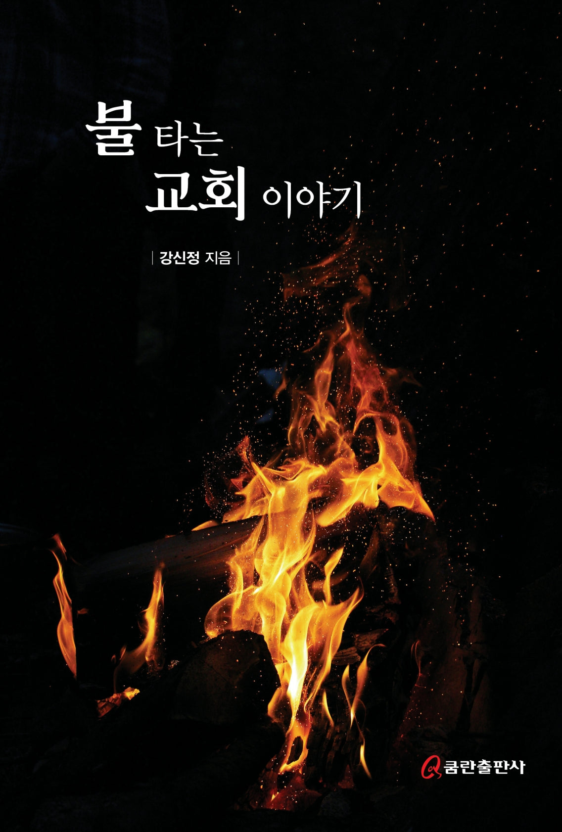 불타는 교회 이야기