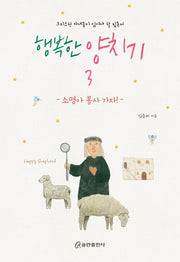 행복한 양치기 3(양장본 Hardcover)
