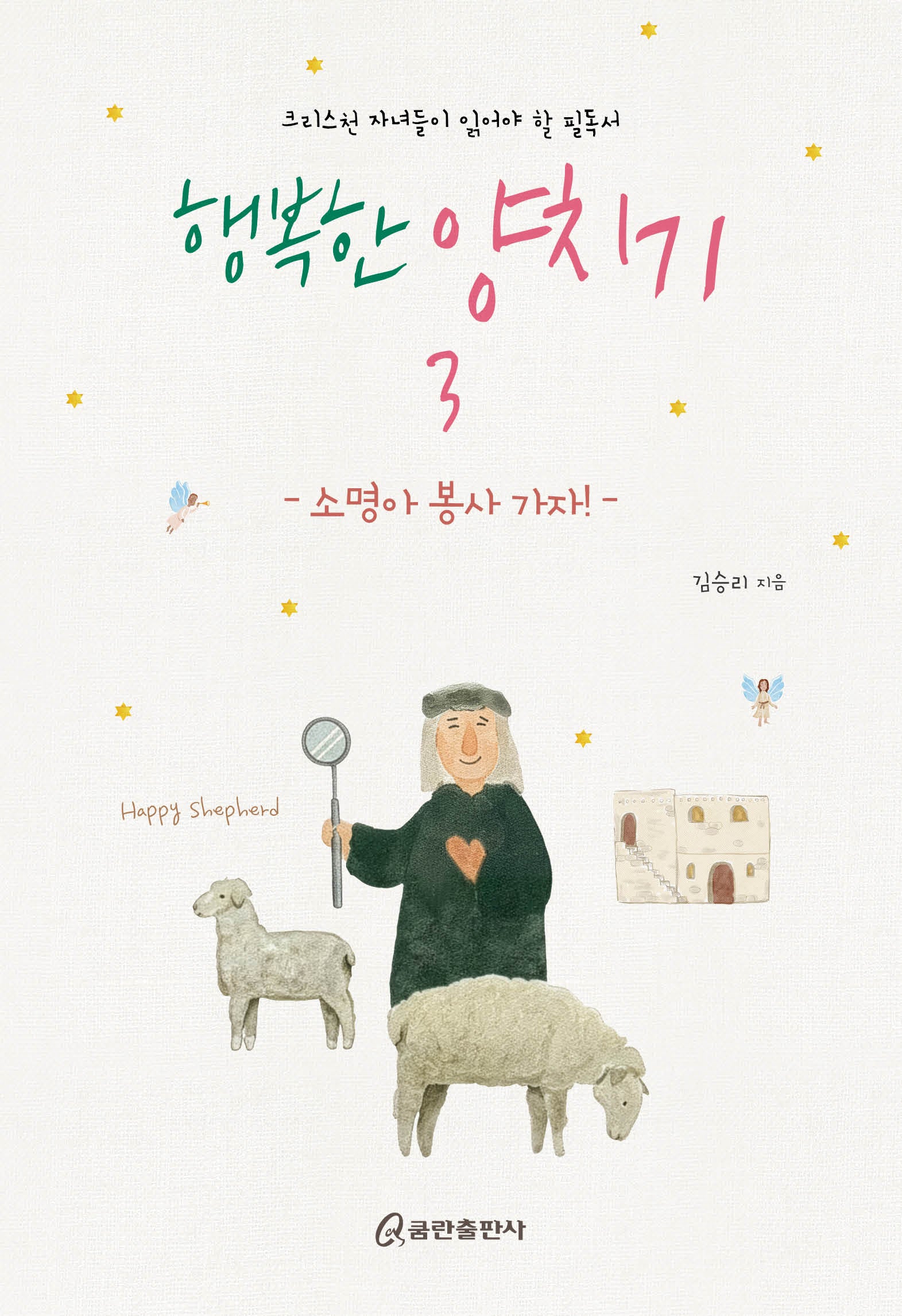 행복한 양치기 3(양장본 Hardcover)