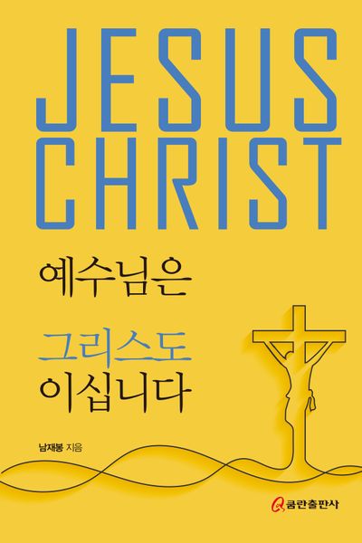 예수님은 그리스도이십니다