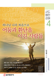 하나님 나라 복음으로 어둠과 환난을 이긴 사람들(양장본 Hardcover)
