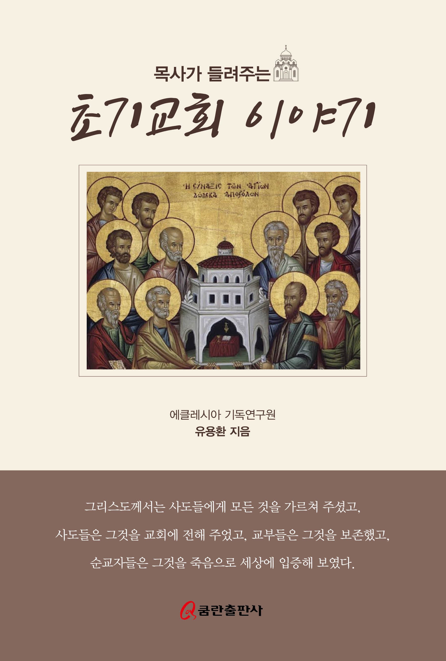 목사가 들려주는 초기교회 이야기