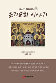 목사가 들려주는 초기교회 이야기