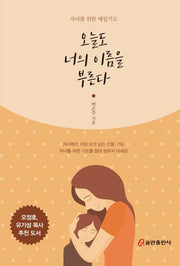오늘도 너의 이름을 부른다