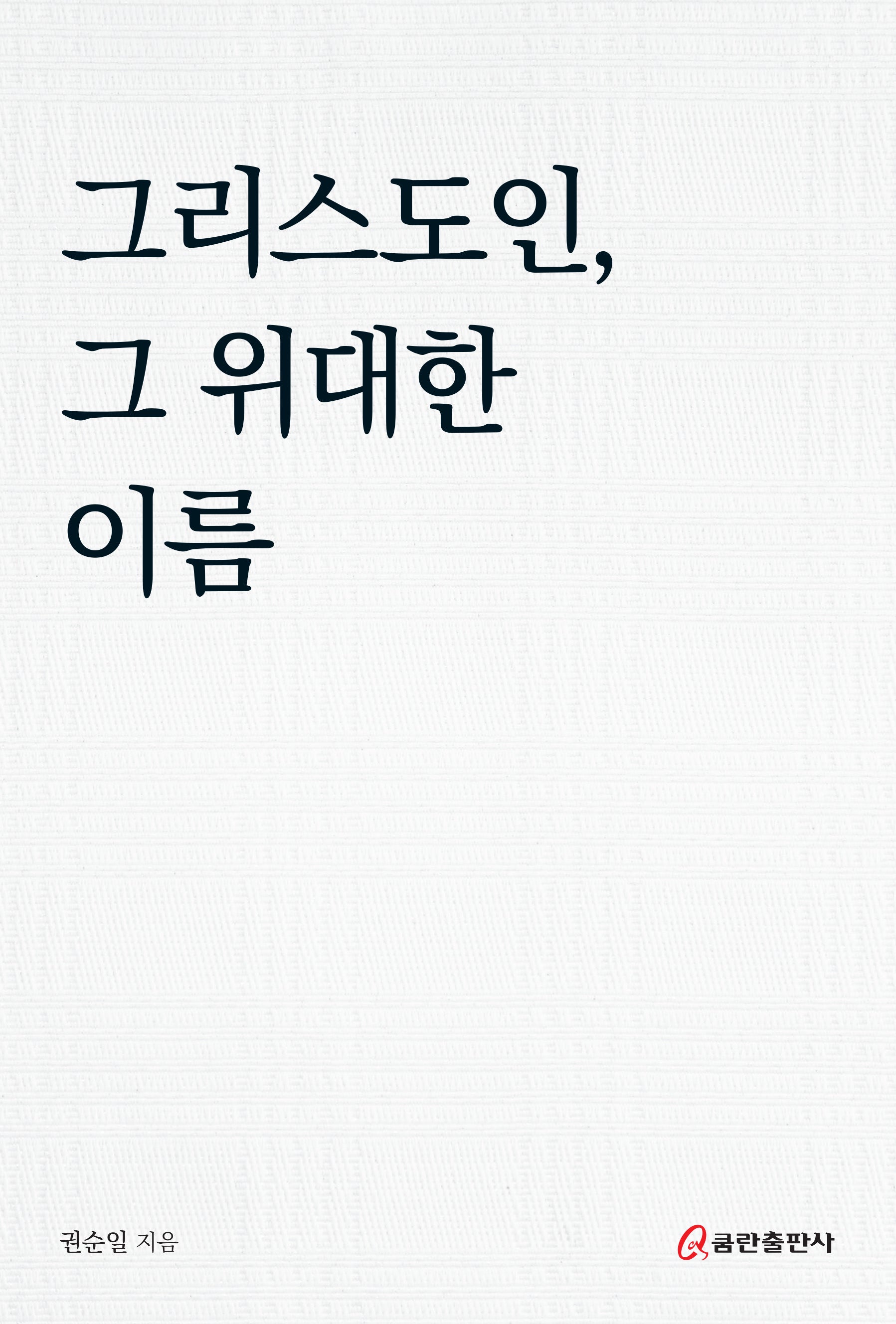 그리스도인, 그 위대한 이름