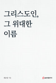 그리스도인, 그 위대한 이름