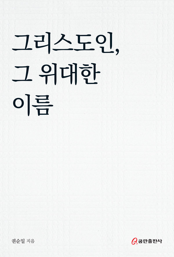 그리스도인, 그 위대한 이름