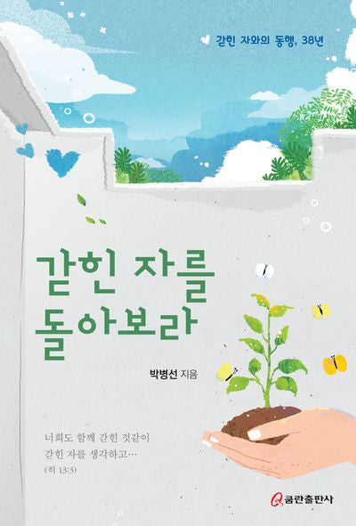 갇힌 자를 돌아보라