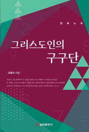 그리스도인의 구구단