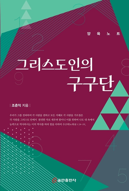 그리스도인의 구구단