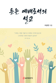 듣는 예배로서의 설교