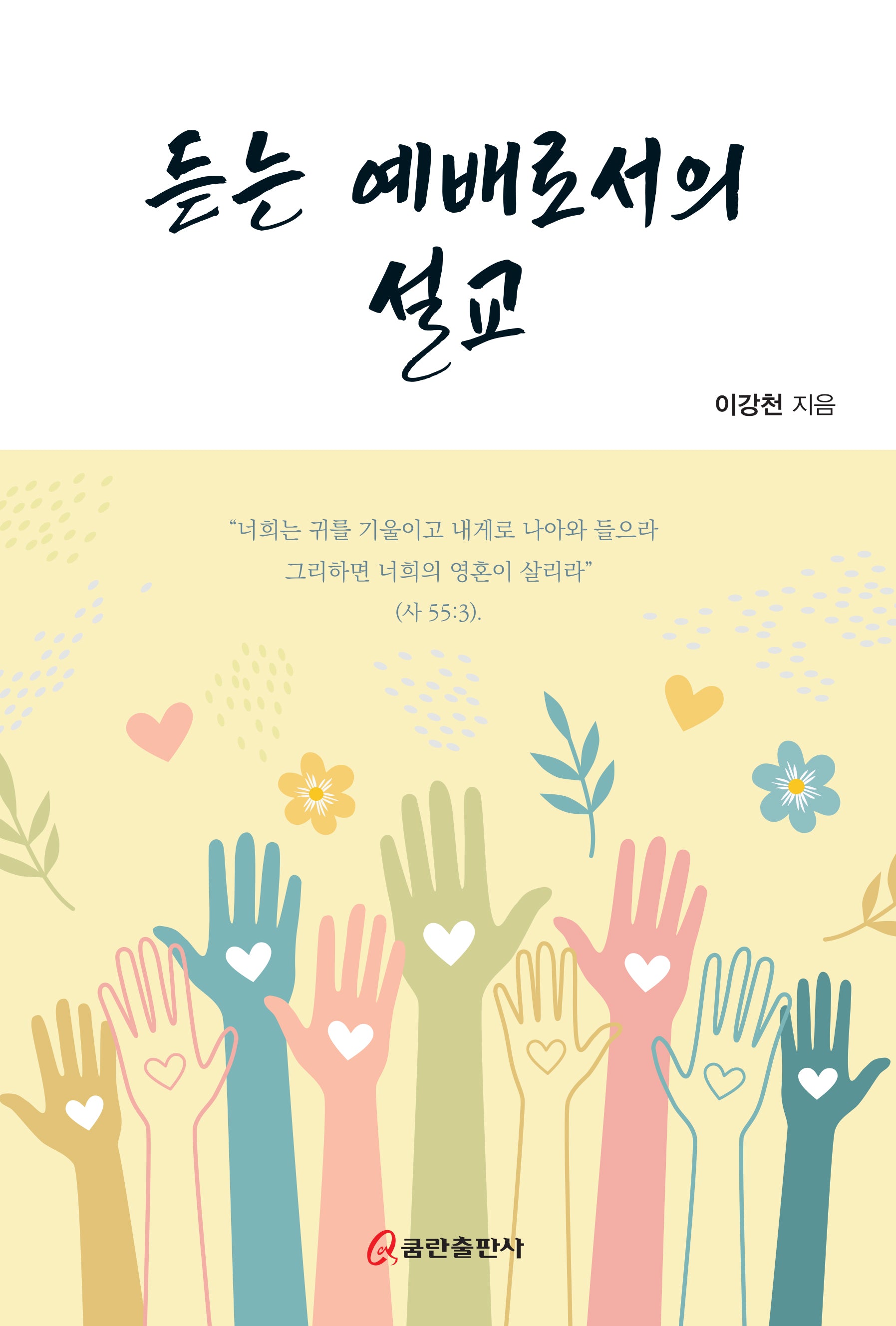 듣는 예배로서의 설교