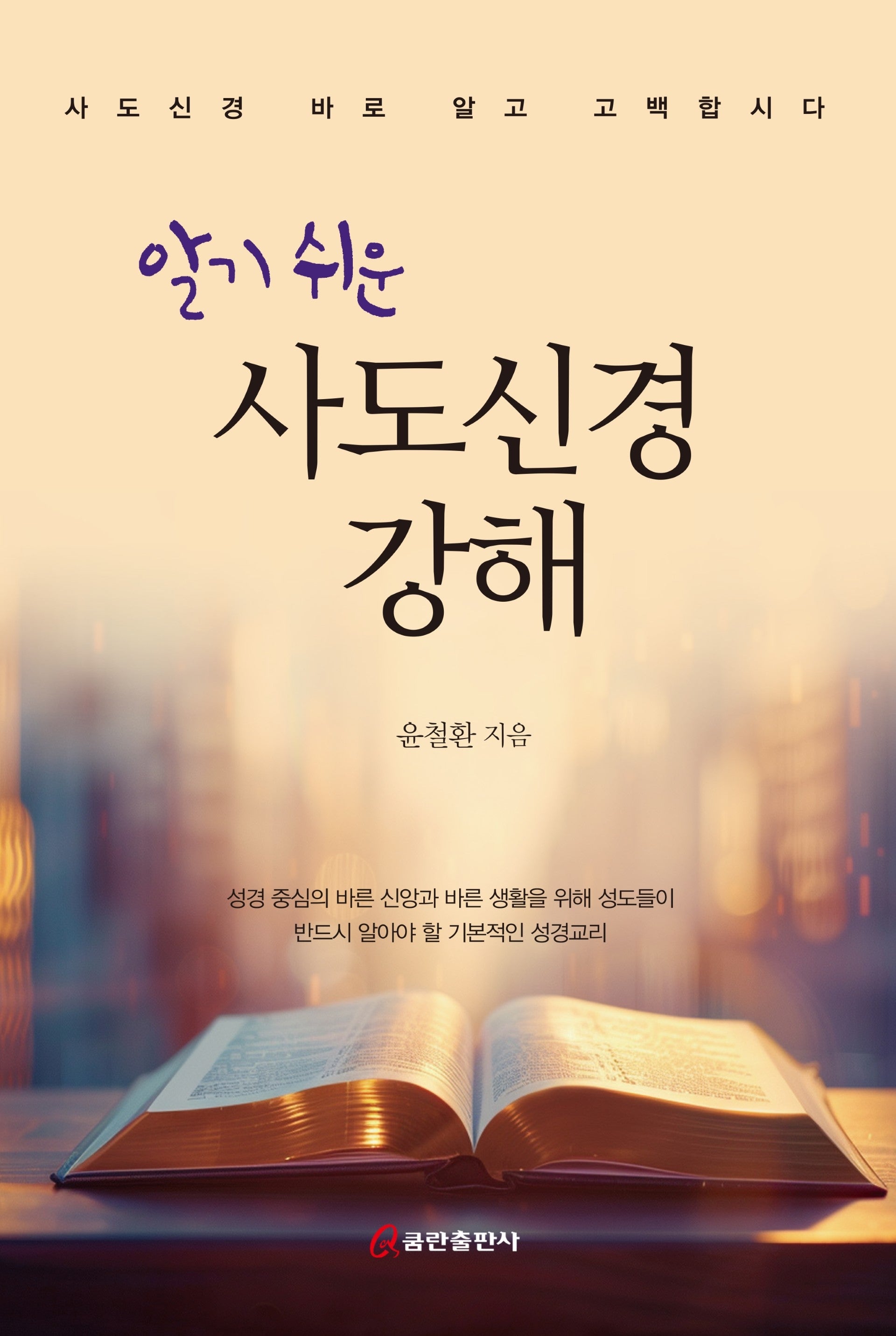 알기 쉬운 사도신경 강해