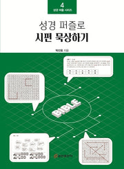 성경 퍼즐로 시편 묵상하기(성경 퍼즐 시리즈 4)