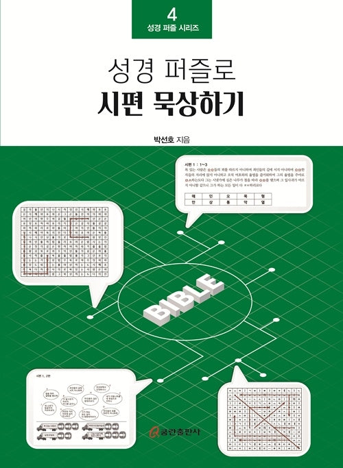 성경 퍼즐로 시편 묵상하기(성경 퍼즐 시리즈 4)