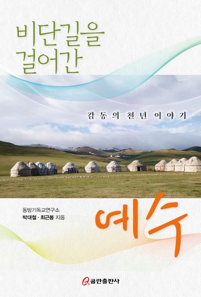 비단길을 걸어간 예수