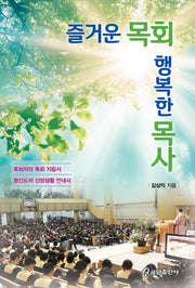 즐거운 목회, 행복한 목사