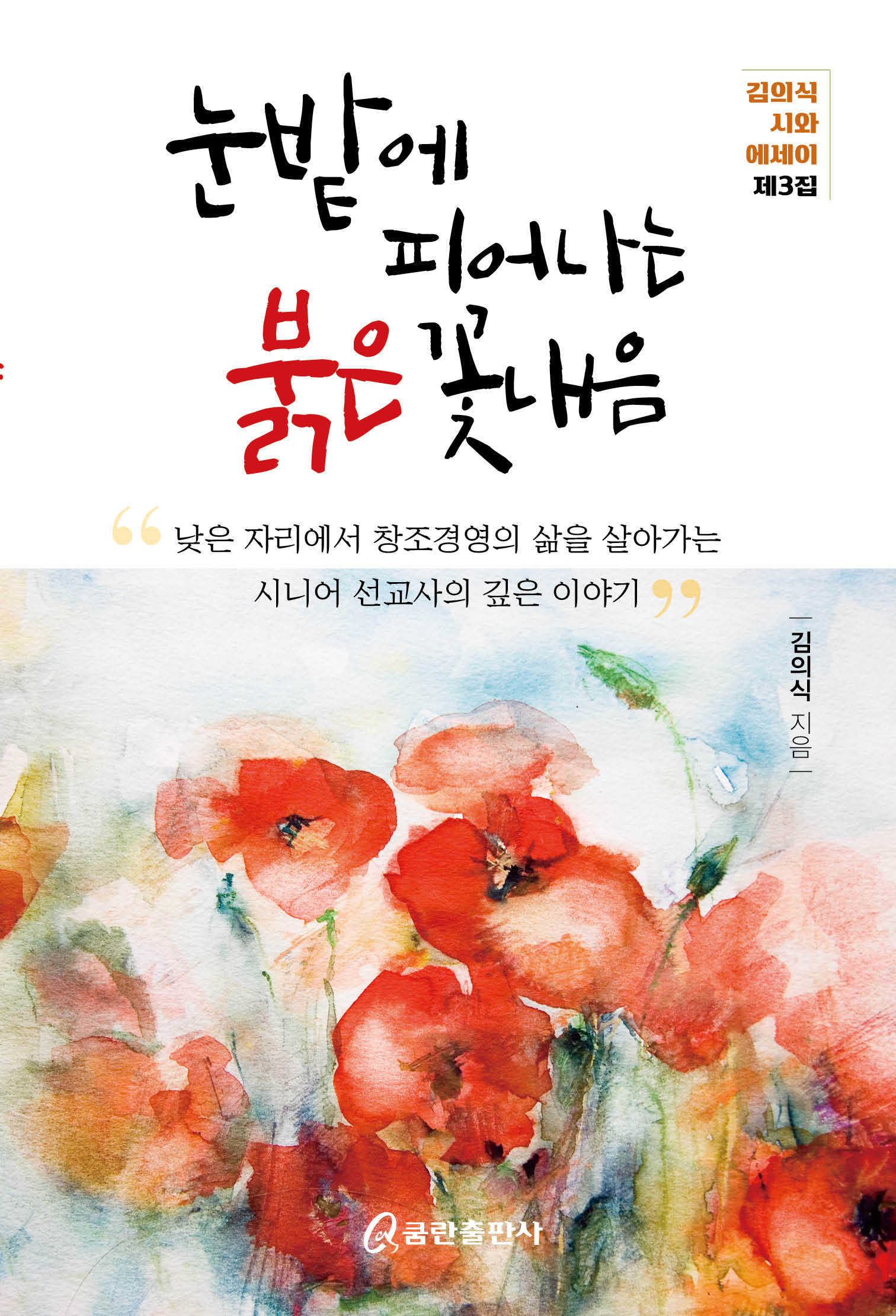 눈밭에 피어나는 붉은 꽃내음