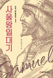 사울 왕 일대기(소설 사무엘상하 1)
