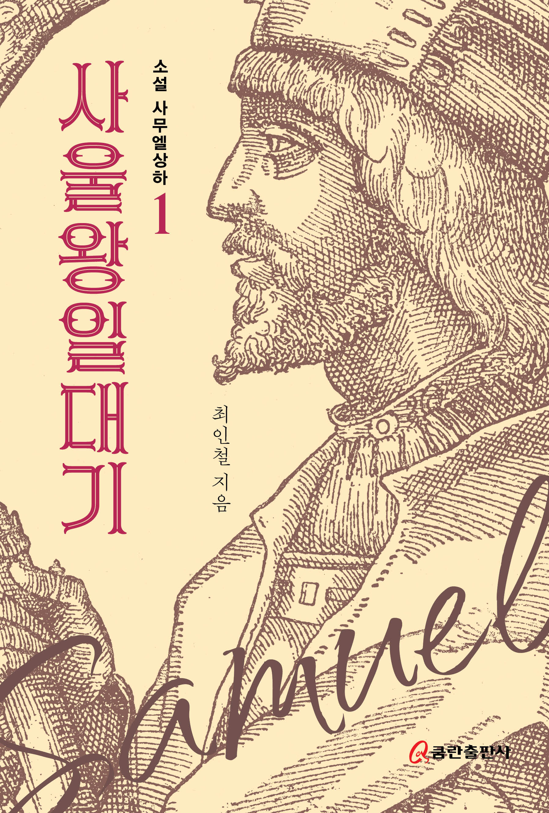 사울 왕 일대기(소설 사무엘상하 1)