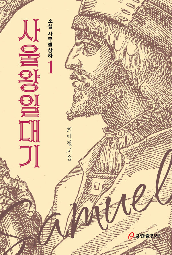사울 왕 일대기(소설 사무엘상하 1)