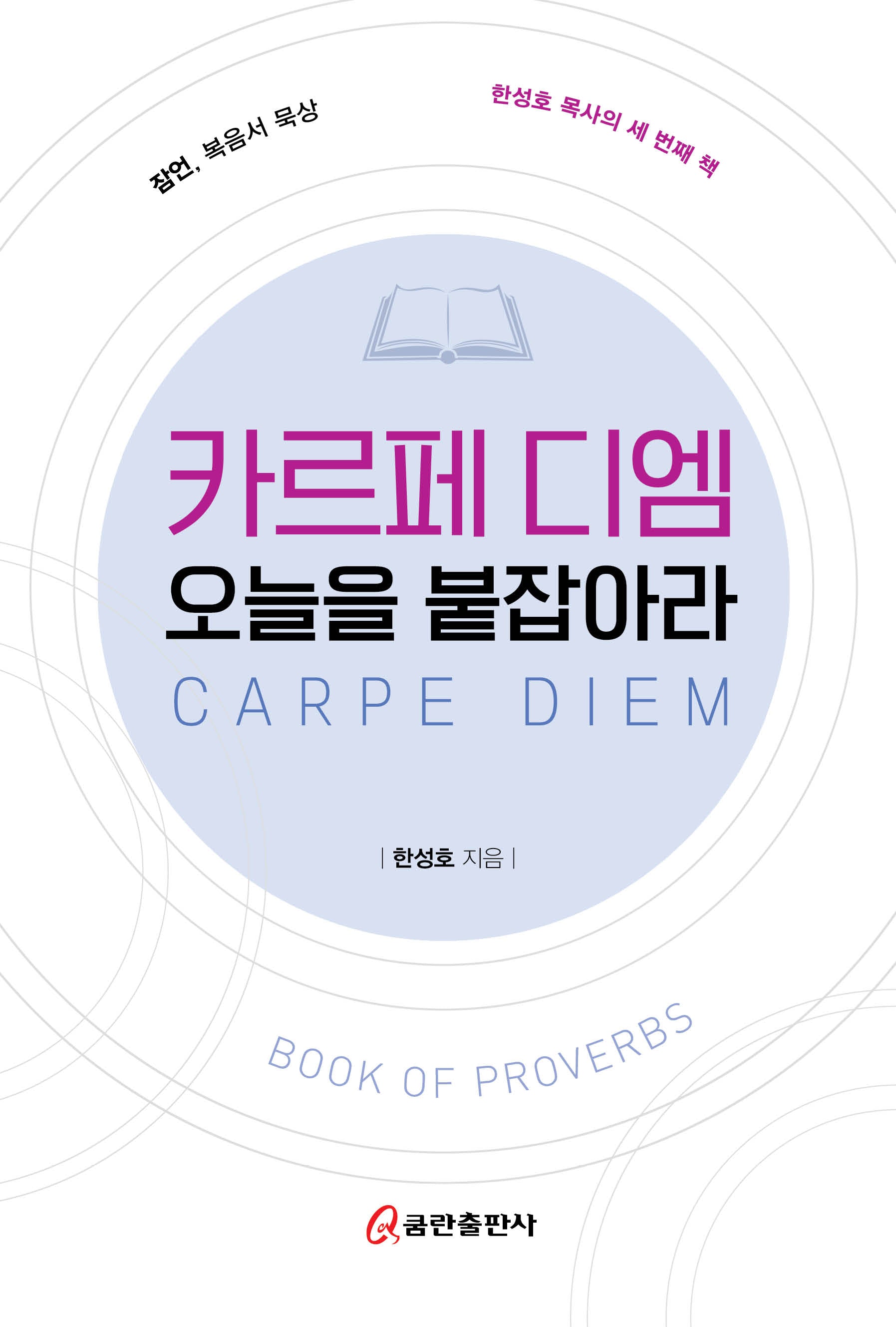 카르페 디엠