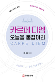 카르페 디엠