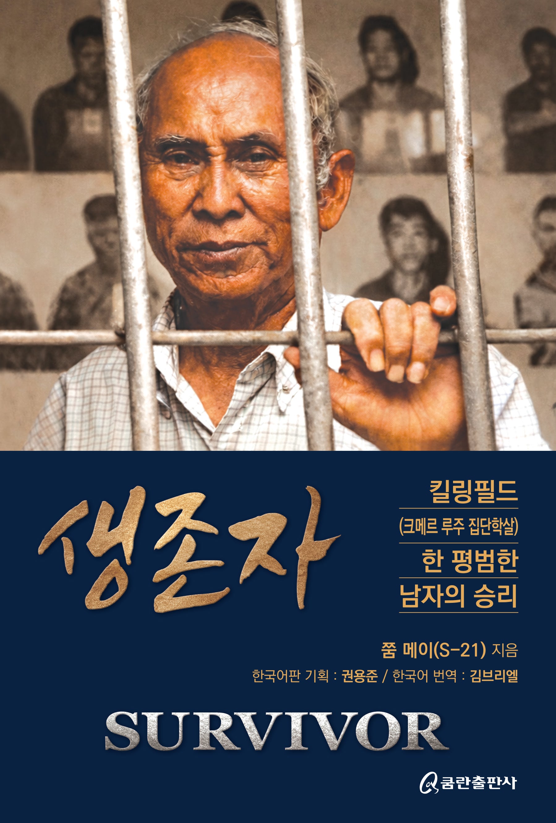 생존자